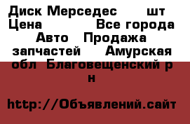 Диск Мерседес R16 1шт › Цена ­ 1 300 - Все города Авто » Продажа запчастей   . Амурская обл.,Благовещенский р-н